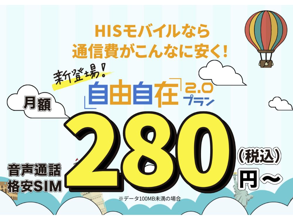 スマホ代をとにかく安くしたい人はHISモバイルがおすすめ