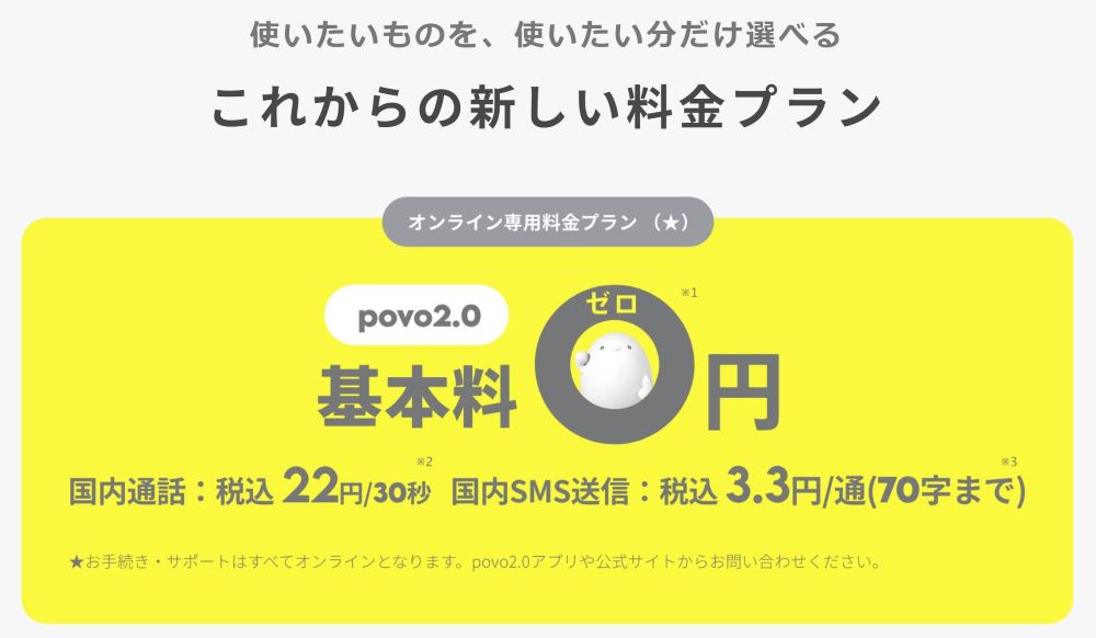 povo2.0は基本料金無料で電話番号が維持できるが、注意が必要