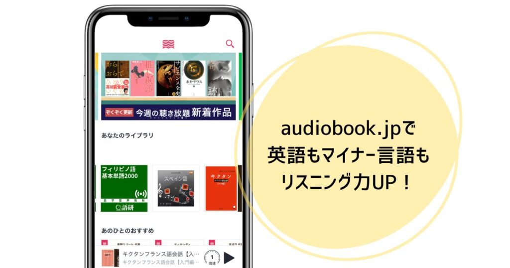 【英語やマイナー言語対応】audiobook.jpアプリでスキマ時間に語学力を上げよう