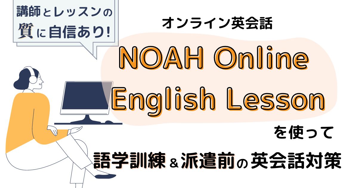 【英語隊員におすすめ】NOAH Online English Lessonで語学訓練と派遣の英会話対策【無料体験あり】