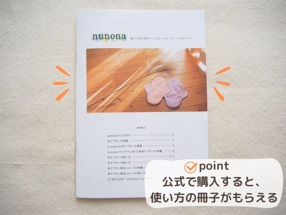 nunonaを公式から購入すると、使い方の冊子がもらえる。
