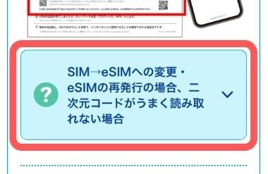 HISモバイル【SIM→eSIMへの変更・eSIMの再発行・二次元コードが上手く読み取れない場合】