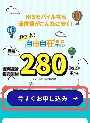 ②自由自在2.0プランの【今すぐ申込み】をタップ。