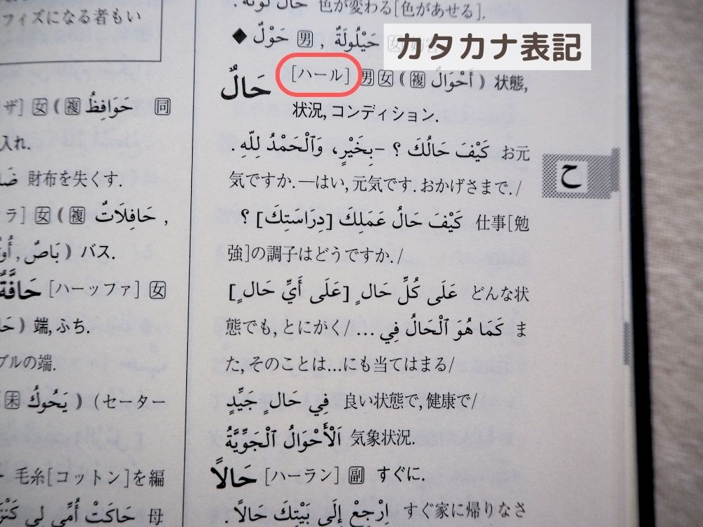 パスポート初級アラビア語辞典。
カタカナ表記