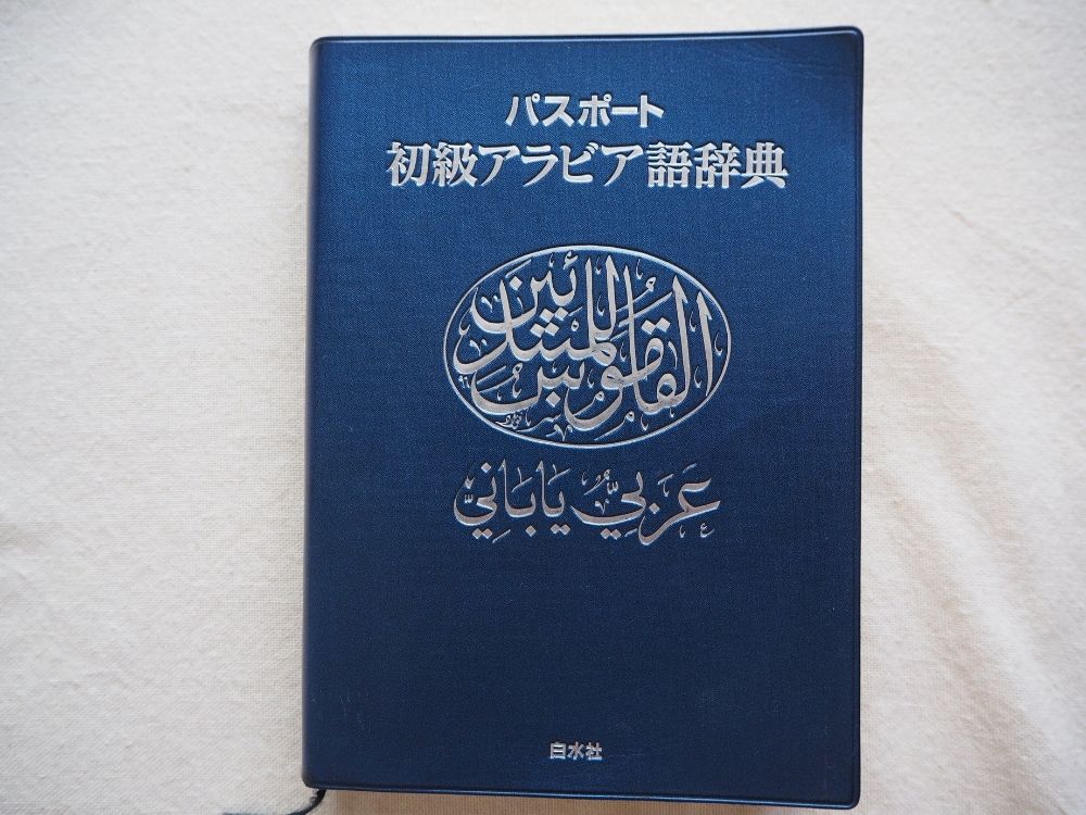 パスポート初級アラビア語辞典