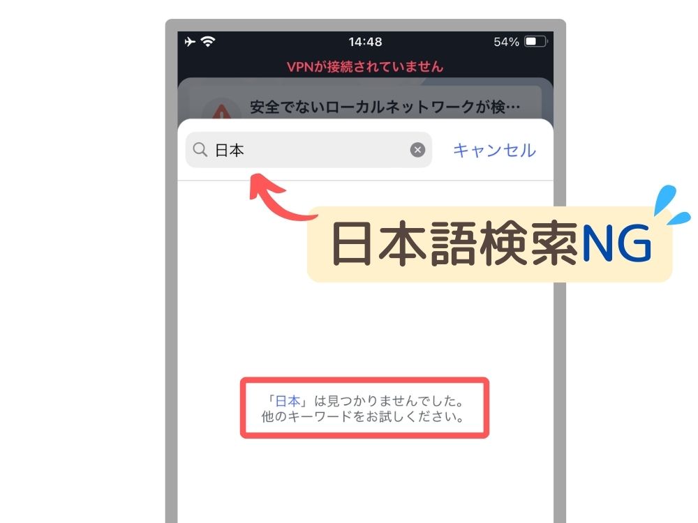 NordVPNアプリ　サーバー検索は日本語検索できない