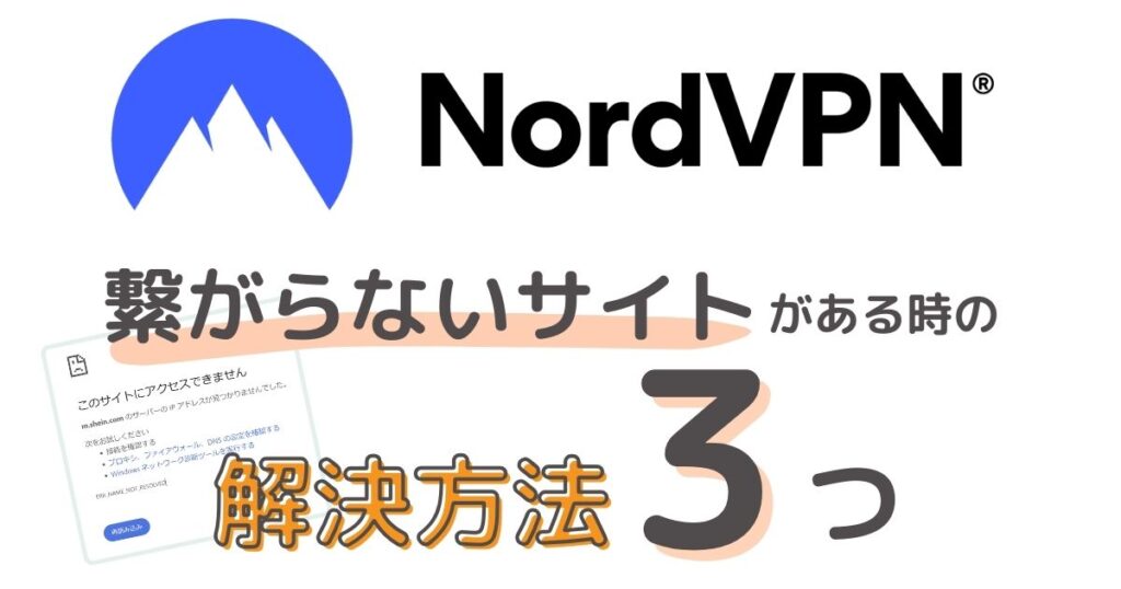 NordVPN使用中に繋がらない・ログインできないサイトがある時の原因と解決方法３つ