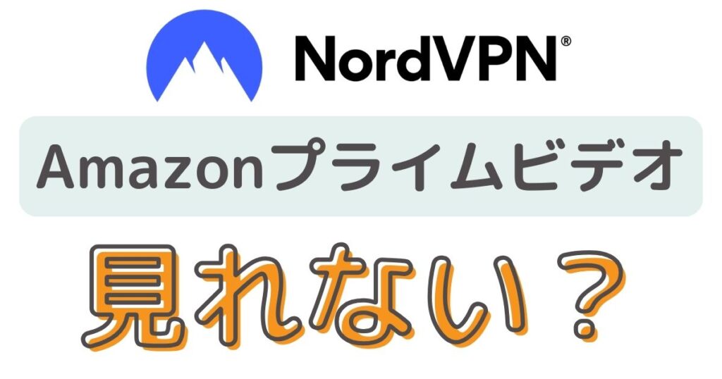 NordVPNは海外からアマゾンプライムビデオが見れないのか？