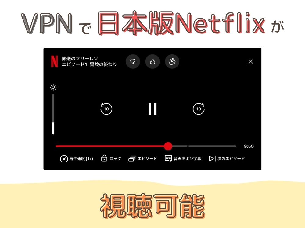 【結論】VPNを使えば海外から日本版Netflixを見ることができる