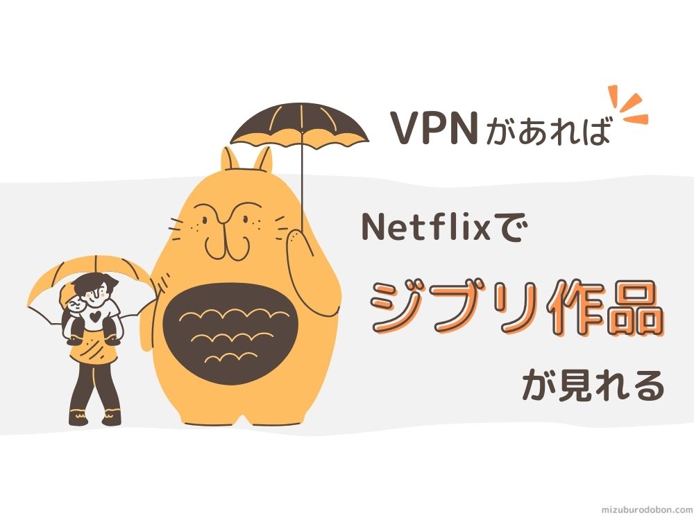 【小技】VPNがあればNetflixでジブリが見れる