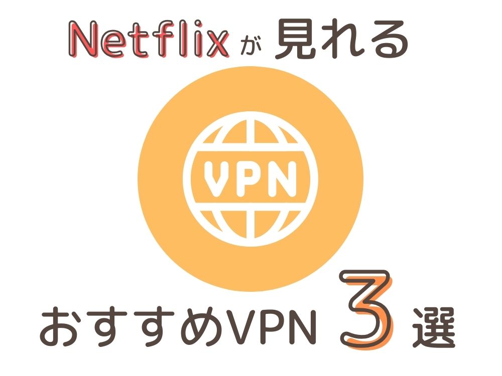 海外から日本版Netflixが確実に見れるおすすめVPN３選