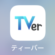 TVerアプリ