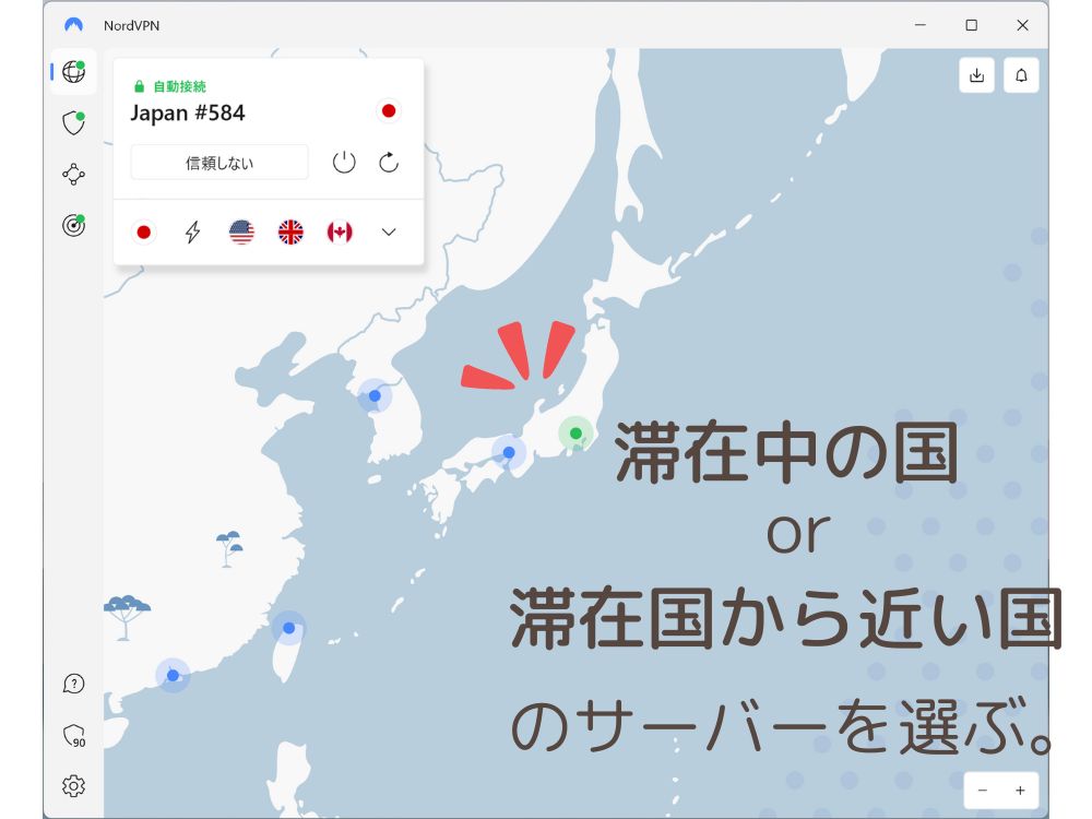 滞在中の国または滞在国から近い国のサーバーを選ぶ。