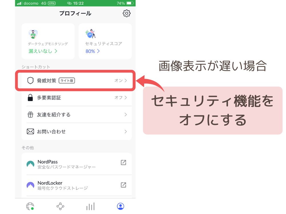 NordVPN　画像表示が遅い場合、セキュリティ機能をオフにする。