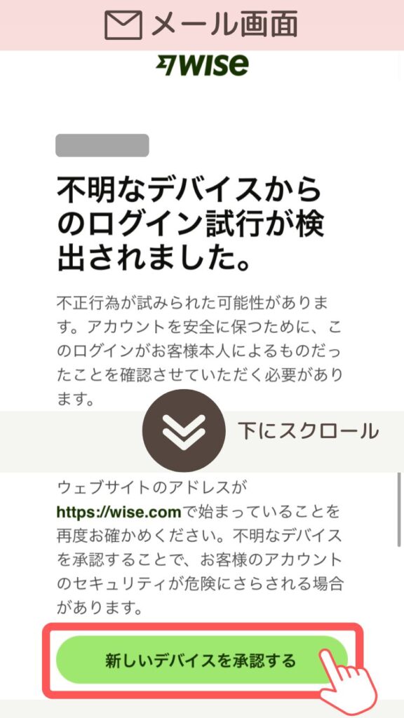 Wiseアプリ
２．メールの下部分の【新しいデバイスを承認する】を選択します。