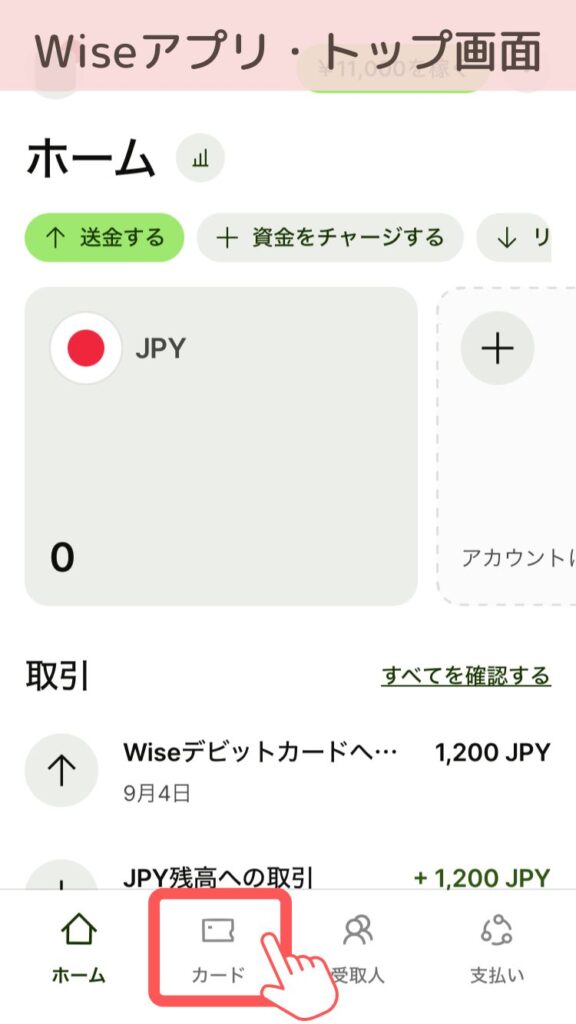 Wiseアプリ
アクティベート
アプリトップ画面下の【カード】を選択