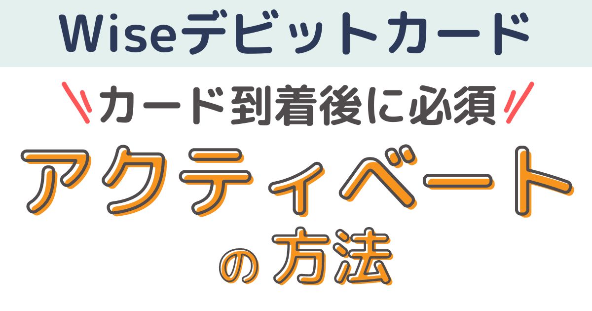 【カード到着後】Wiseデビットカードのアクティベート方法