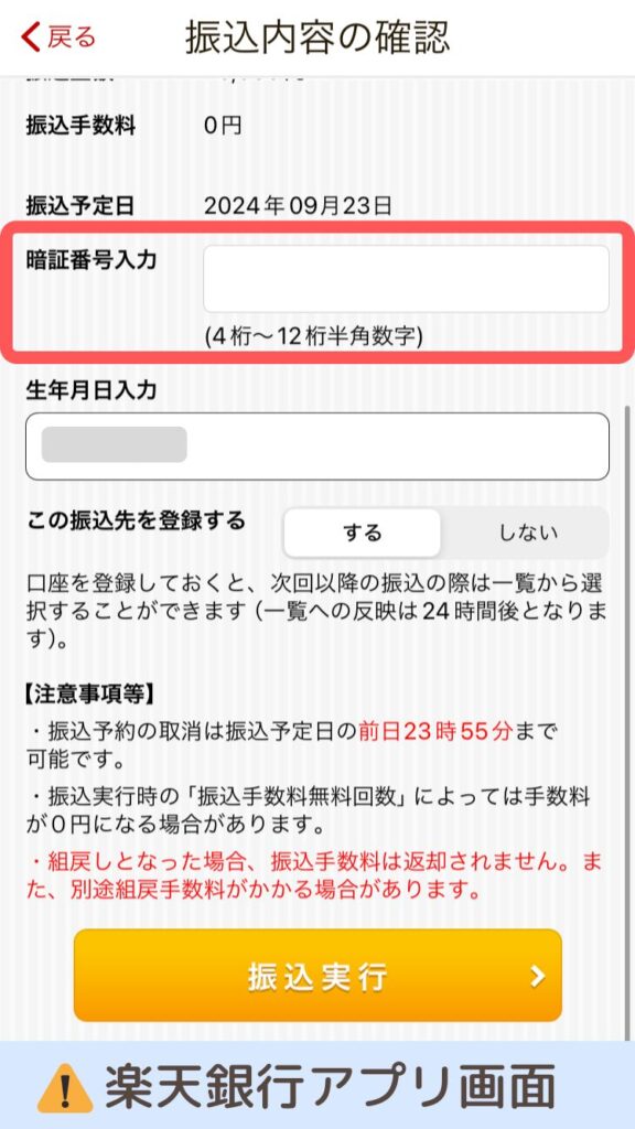 Wiseデビットカード
振込内容の確認後、楽天銀行の暗証番号を入力し【振込実行】を選択します。