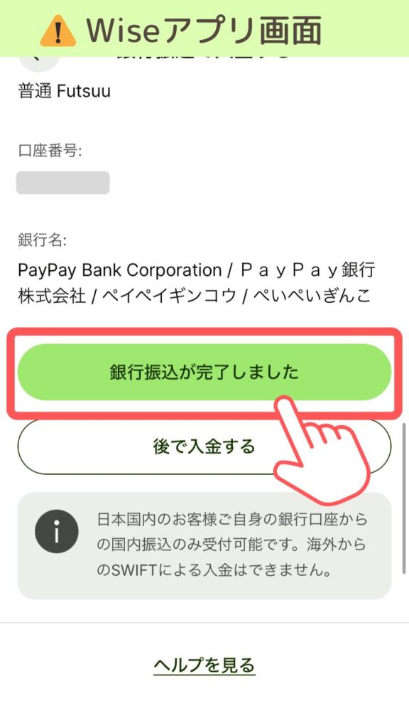 Wiseアプリ画面
【銀行振込が完了しました】を選択すると手続きは全て完了