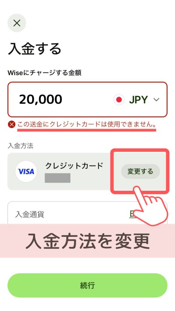 Wiseデビットカード
入金方法を変更する