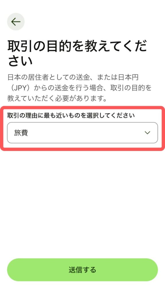 Wiseデビットカード
取引の目的を選択肢の中から選んだら、【送信する】をタップします。