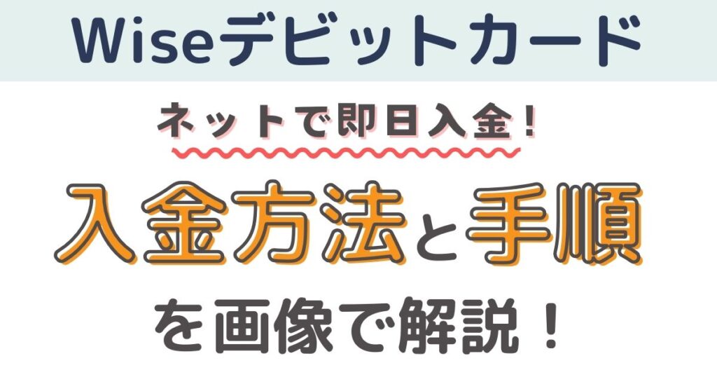 【即日完了】Wiseデビットカードへの入金（チャージ）方法と手順