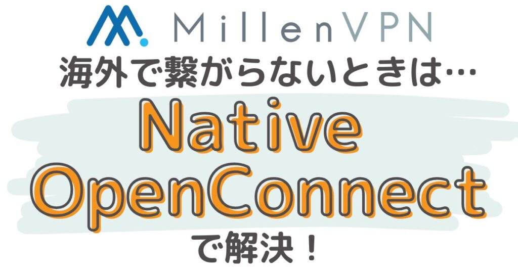 【中国の通信規制】MillenVPNが繋がらない時はNative OpenConnectで解決【iPhone/Android】